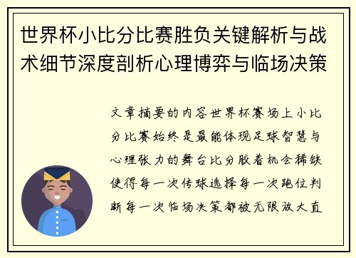 世界杯小比分比赛胜负关键解析与战术细节深度剖析心理博弈与临场决策