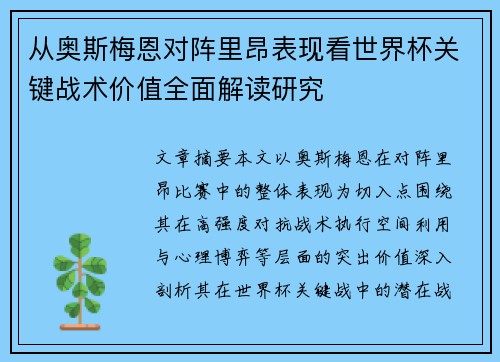 从奥斯梅恩对阵里昂表现看世界杯关键战术价值全面解读研究