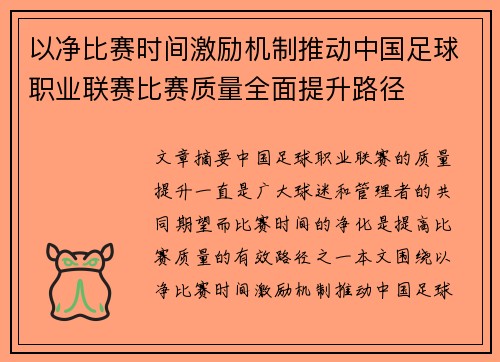 以净比赛时间激励机制推动中国足球职业联赛比赛质量全面提升路径