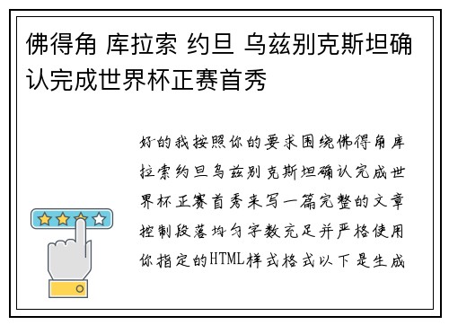佛得角 库拉索 约旦 乌兹别克斯坦确认完成世界杯正赛首秀
