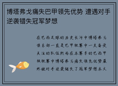 博塔弗戈痛失巴甲领先优势 遭遇对手逆袭错失冠军梦想