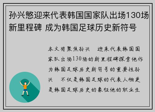 孙兴慜迎来代表韩国国家队出场130场新里程碑 成为韩国足球历史新符号