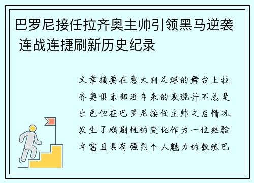 巴罗尼接任拉齐奥主帅引领黑马逆袭 连战连捷刷新历史纪录