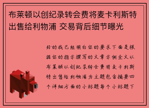 布莱顿以创纪录转会费将麦卡利斯特出售给利物浦 交易背后细节曝光