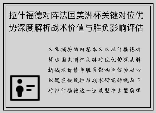 拉什福德对阵法国美洲杯关键对位优势深度解析战术价值与胜负影响评估