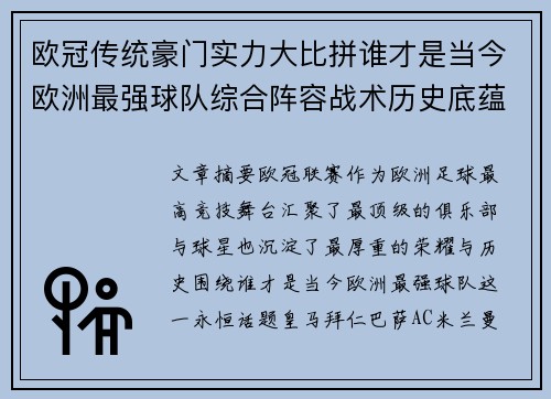 欧冠传统豪门实力大比拼谁才是当今欧洲最强球队综合阵容战术历史底蕴