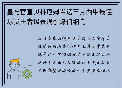 皇马官宣贝林厄姆当选三月西甲最佳球员王者级表现引爆伯纳乌