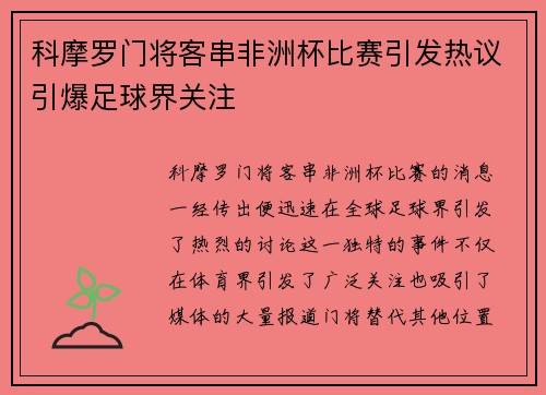 科摩罗门将客串非洲杯比赛引发热议引爆足球界关注