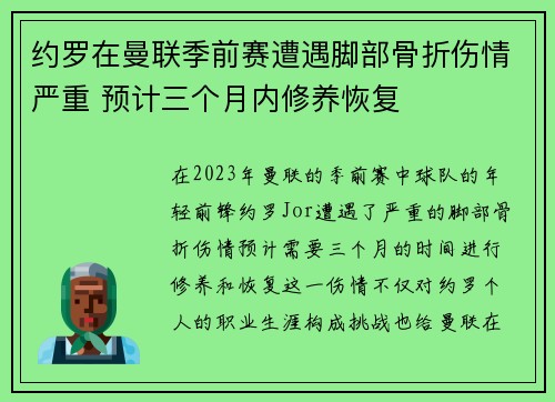约罗在曼联季前赛遭遇脚部骨折伤情严重 预计三个月内修养恢复