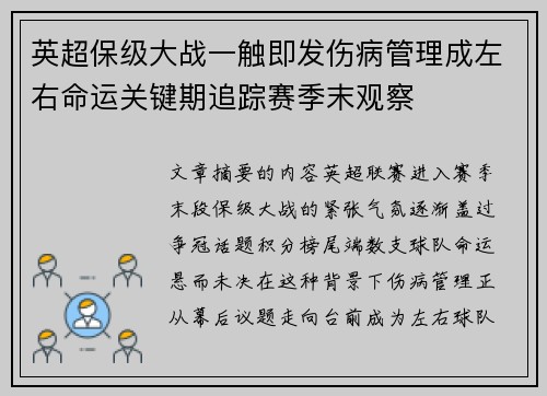 英超保级大战一触即发伤病管理成左右命运关键期追踪赛季末观察