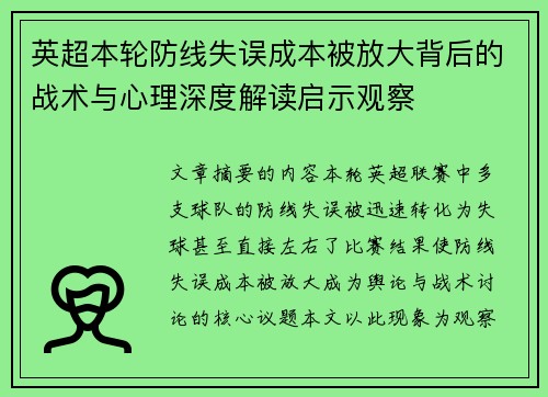 英超本轮防线失误成本被放大背后的战术与心理深度解读启示观察