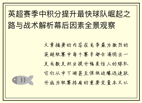 英超赛季中积分提升最快球队崛起之路与战术解析幕后因素全景观察