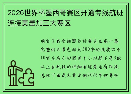 2026世界杯墨西哥赛区开通专线航班连接美墨加三大赛区