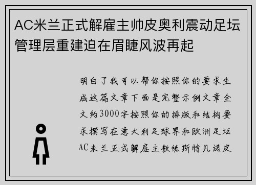 AC米兰正式解雇主帅皮奥利震动足坛管理层重建迫在眉睫风波再起
