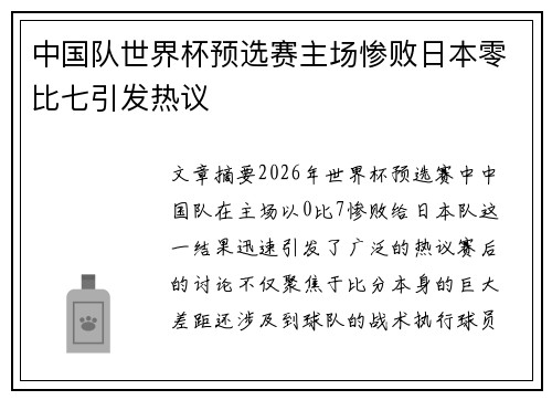 中国队世界杯预选赛主场惨败日本零比七引发热议
