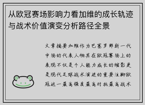 从欧冠赛场影响力看加维的成长轨迹与战术价值演变分析路径全景