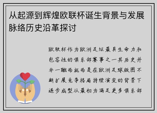 从起源到辉煌欧联杯诞生背景与发展脉络历史沿革探讨