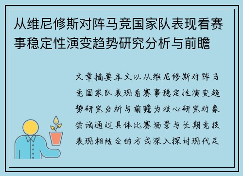 从维尼修斯对阵马竞国家队表现看赛事稳定性演变趋势研究分析与前瞻