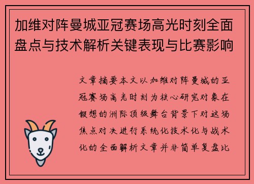 加维对阵曼城亚冠赛场高光时刻全面盘点与技术解析关键表现与比赛影响