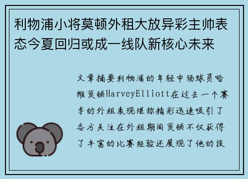 利物浦小将莫顿外租大放异彩主帅表态今夏回归或成一线队新核心未来