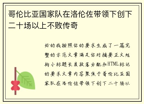 哥伦比亚国家队在洛伦佐带领下创下二十场以上不败传奇