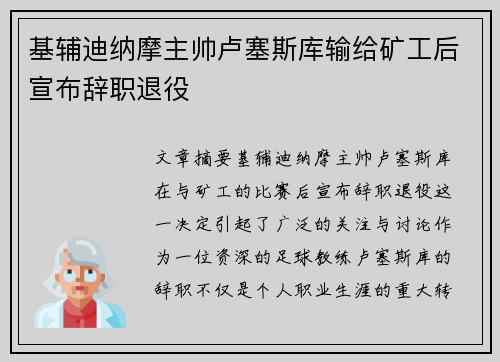 基辅迪纳摩主帅卢塞斯库输给矿工后宣布辞职退役 基辅迪纳摩主帅卢塞斯库输给矿工后宣布辞职退役