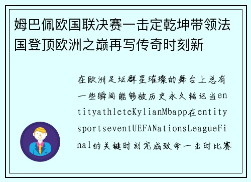 姆巴佩欧国联决赛一击定乾坤带领法国登顶欧洲之巅再写传奇时刻新