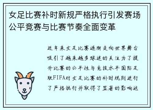 女足比赛补时新规严格执行引发赛场公平竞赛与比赛节奏全面变革 女足比赛补时新规严格执行引发赛场公平竞赛与比赛节奏全面变革