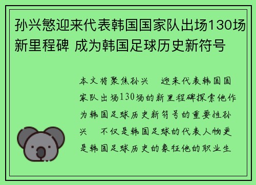 孙兴慜迎来代表韩国国家队出场130场新里程碑 成为韩国足球历史新符号