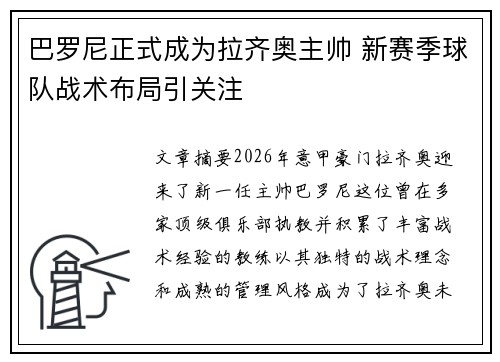 巴罗尼正式成为拉齐奥主帅 新赛季球队战术布局引关注