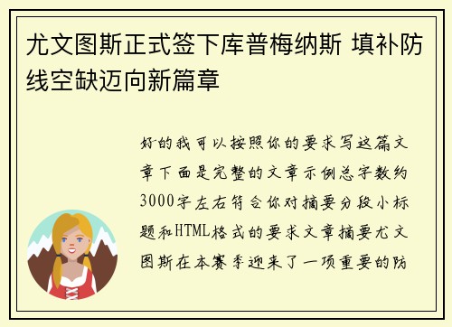 尤文图斯正式签下库普梅纳斯 填补防线空缺迈向新篇章